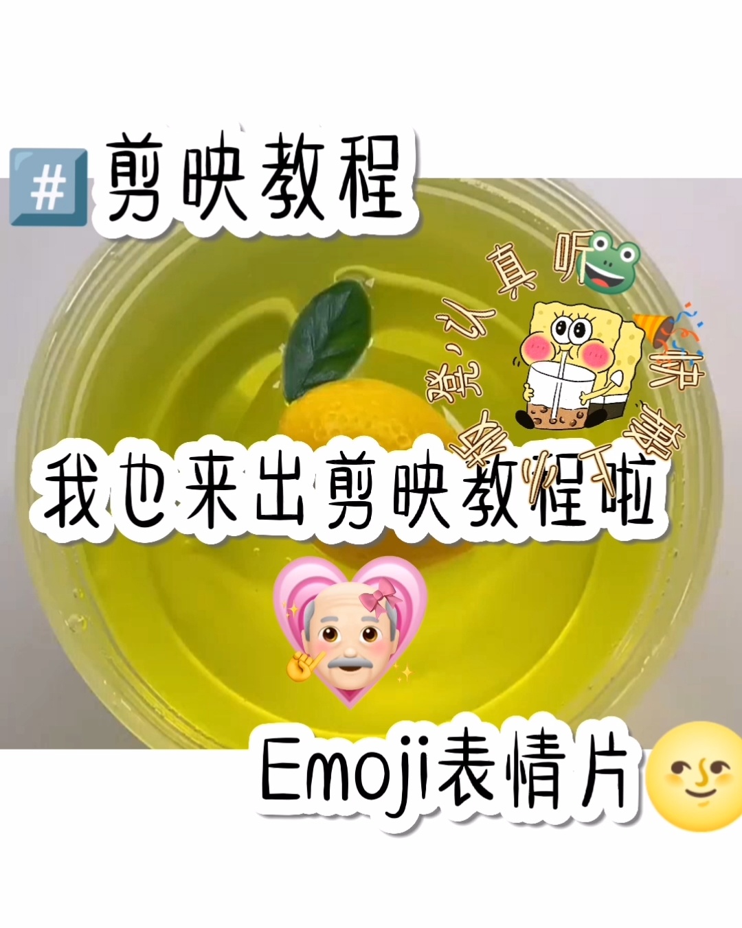 剪映教程 emoji表情片