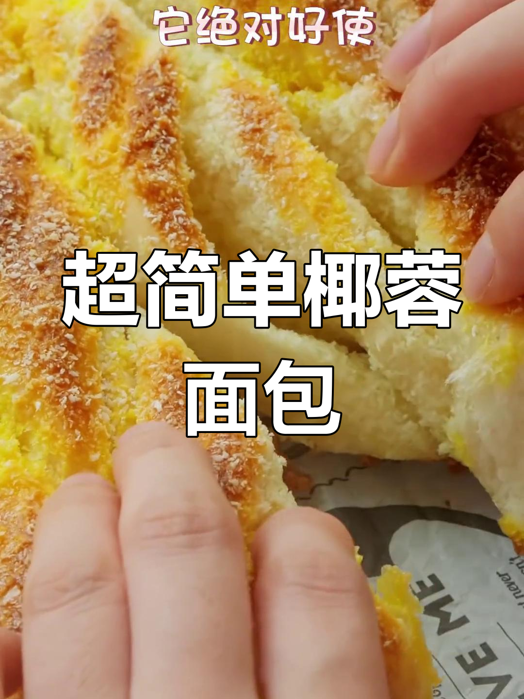 奶香椰蓉面包,零失败做法