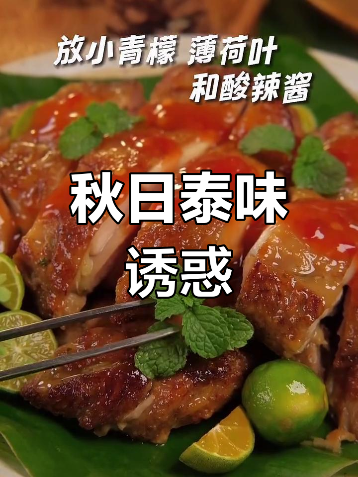 秋季必试!泰式脆皮鸡排,酸辣口感让人欲罢不能