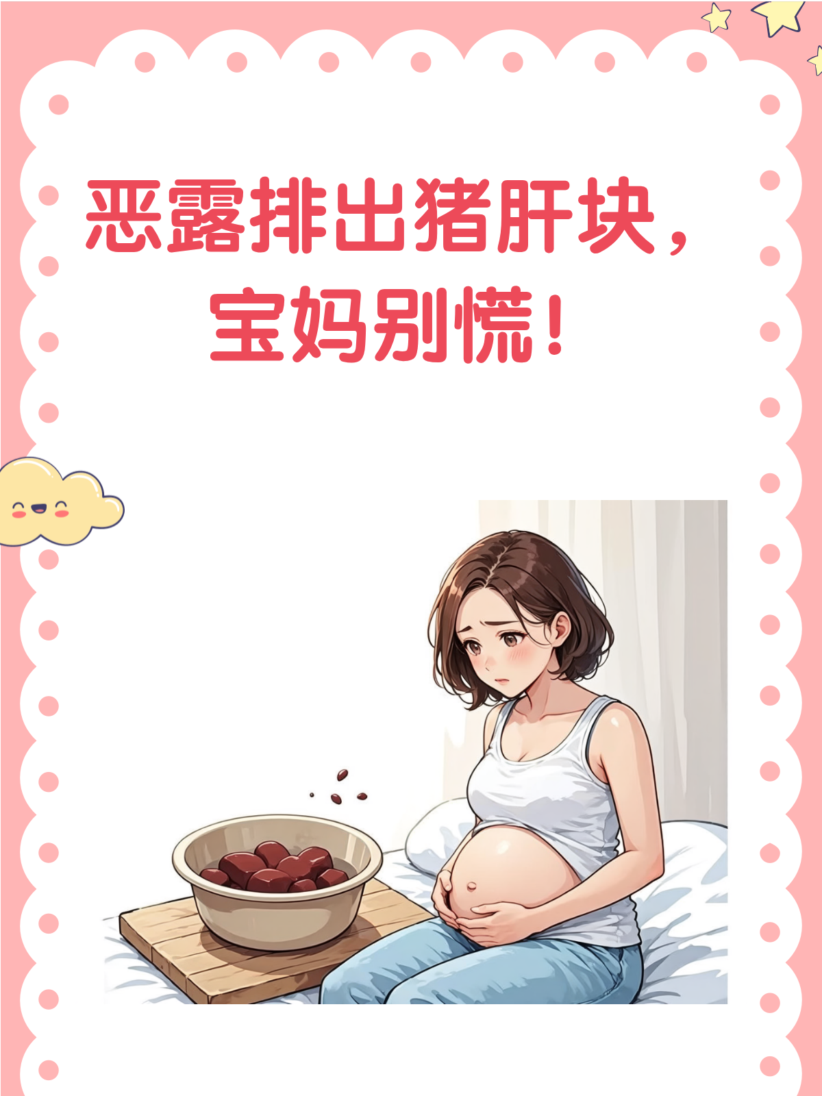 恶露排出像猪肝块?别慌,先看看这篇!