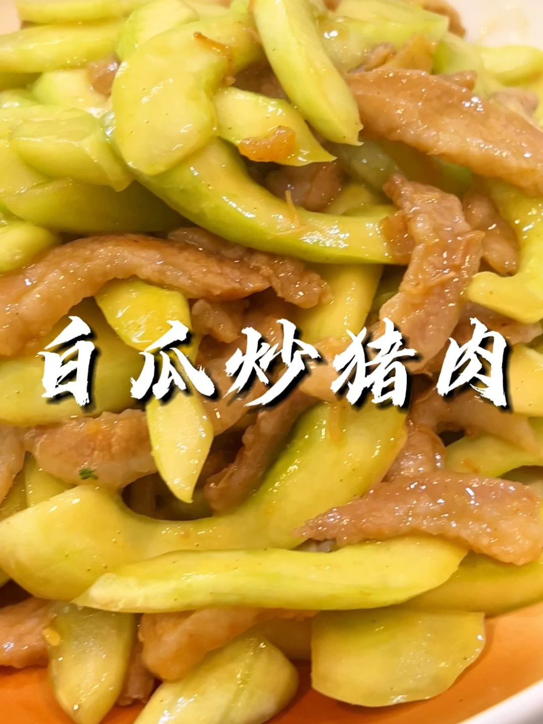 白瓜炒猪肉怎么做才好吃呢?