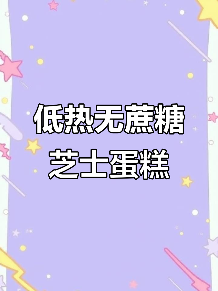 无蔗糖芝士蛋糕,低卡又美味!热量仅213大卡