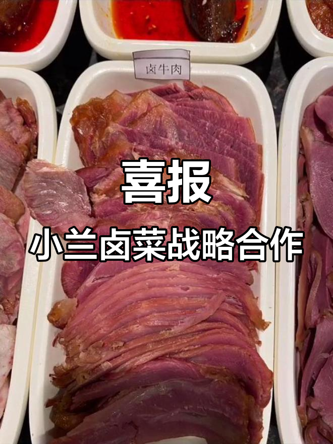 小兰卤菜与知名餐饮品牌达成合作,开启新篇章