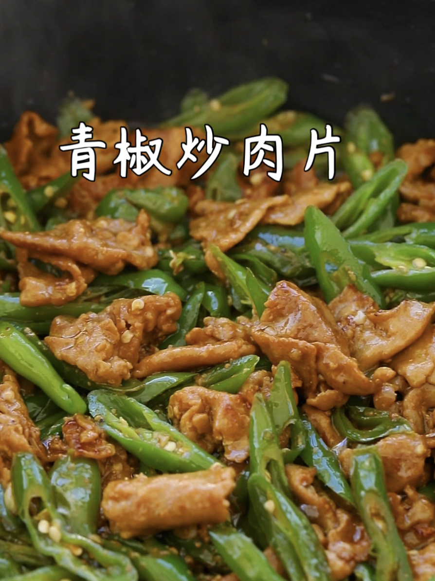 拌饭能吃3大碗!超好吃的青椒炒肉片