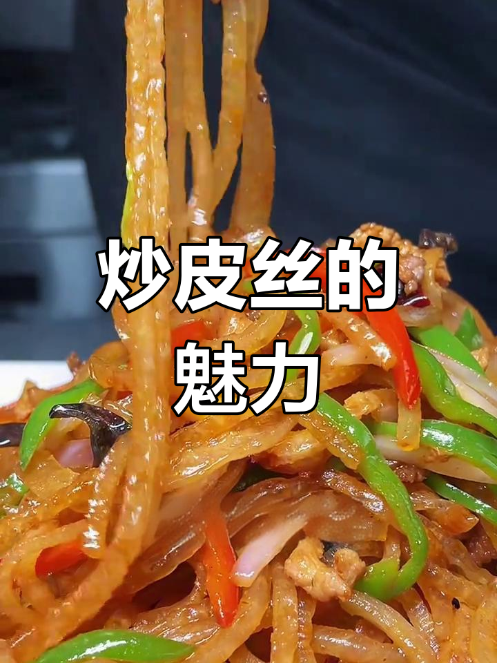 阜阳炒皮丝,香脆可口,嚼劲十足,深受当地人喜爱
