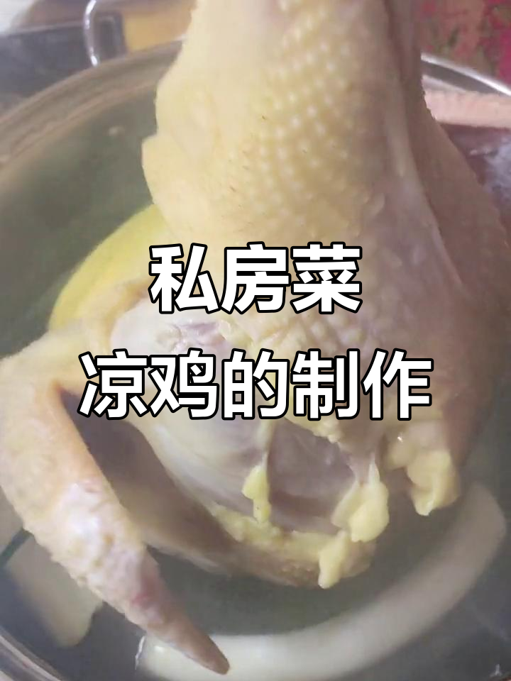昭通凉鸡制作秘籍,麻辣鲜香让人停不下来