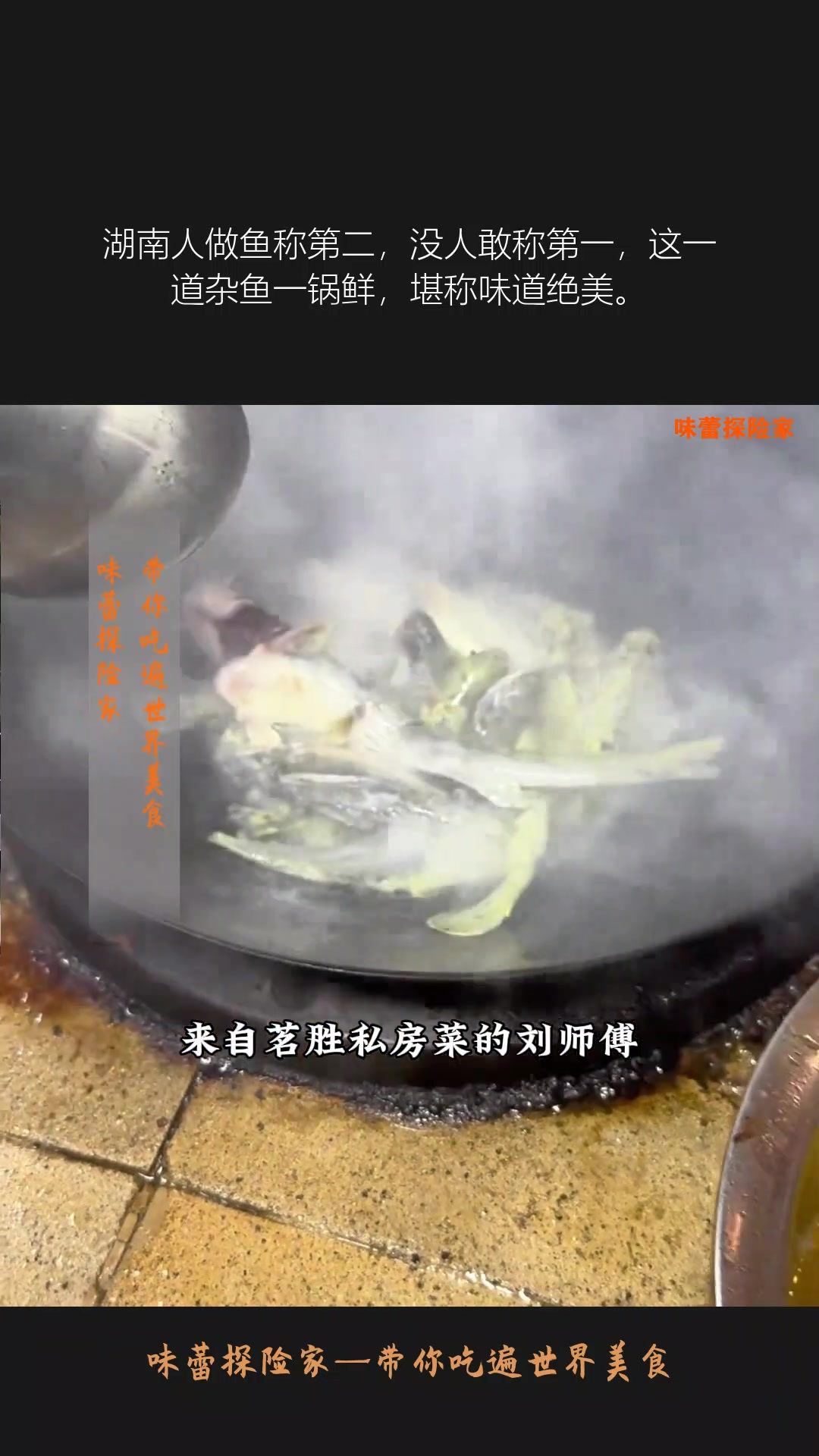 湖南人做鱼称第二,没人敢称第一,这一道杂鱼一锅鲜,堪称味道绝