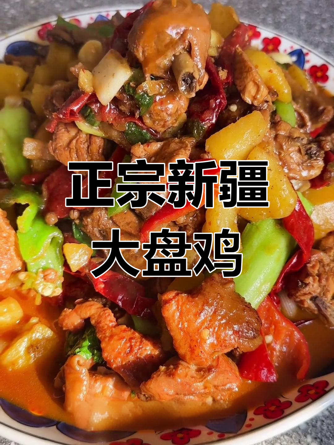 新疆大盘鸡的正宗做法分享