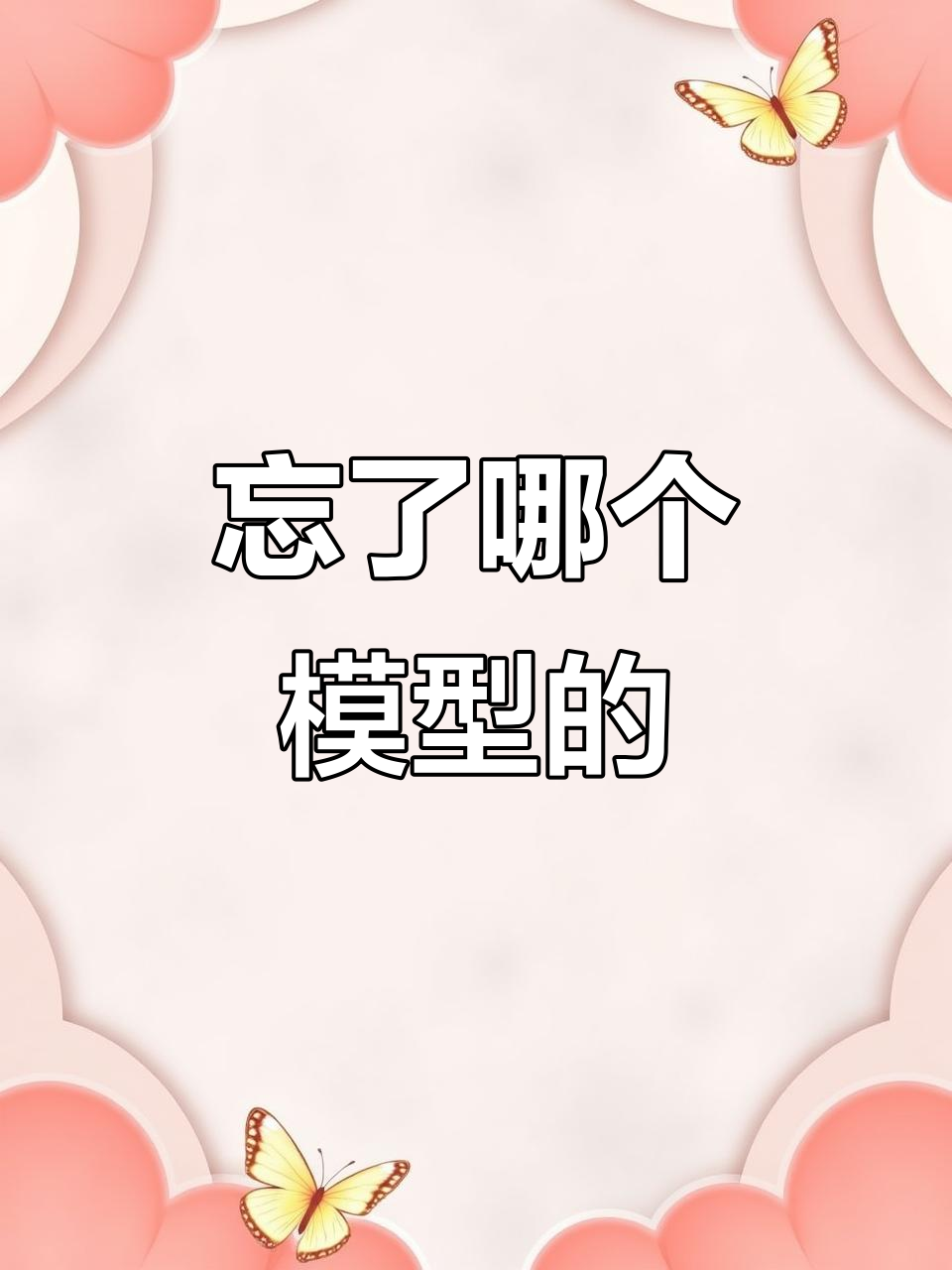 道尔顿模型、枣糕模型,还有一个被老陈忘记的模型是什么?
