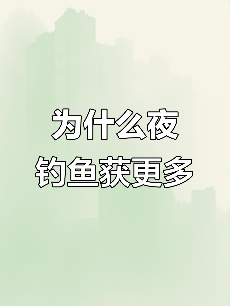 夜间钓鱼更易捕捞,鱼的睡眠与觅食秘密揭秘