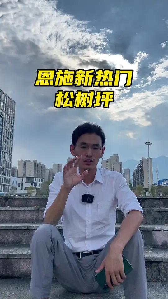 恩施新热门,松树坪 恩施房产 恩施二手房 恩施新房
