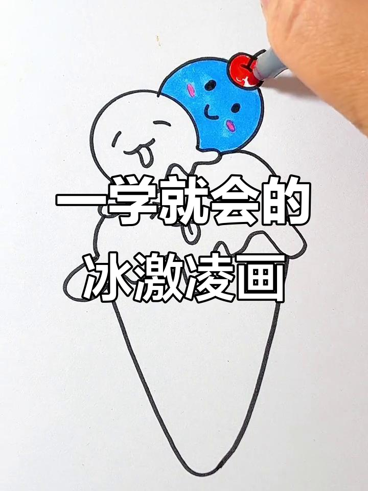 轻松画出可爱冰激凌,简单又有趣