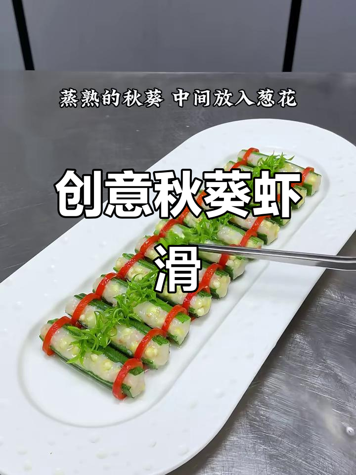 秋葵虾滑,鲜美与颜值并存,口感嫩滑,摆盘精致