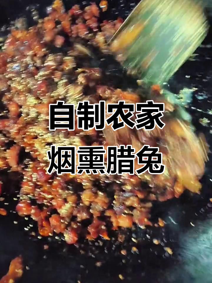 农家烟熏腊兔,干锅爆香辣味十足