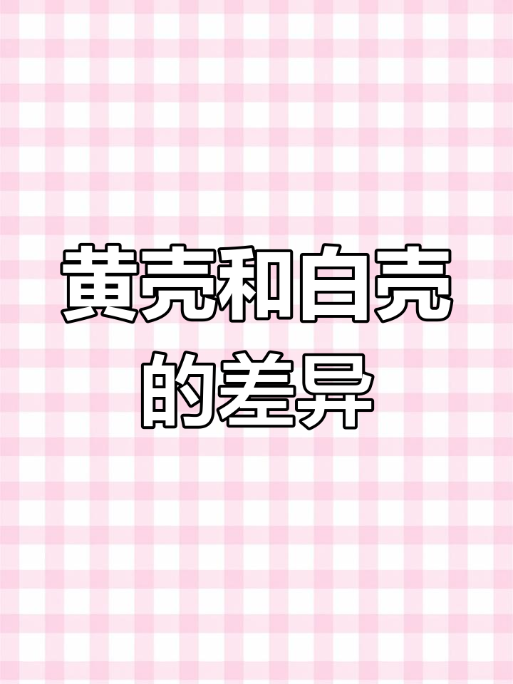 买开心果时,黄壳与白壳的区别你知道吗?