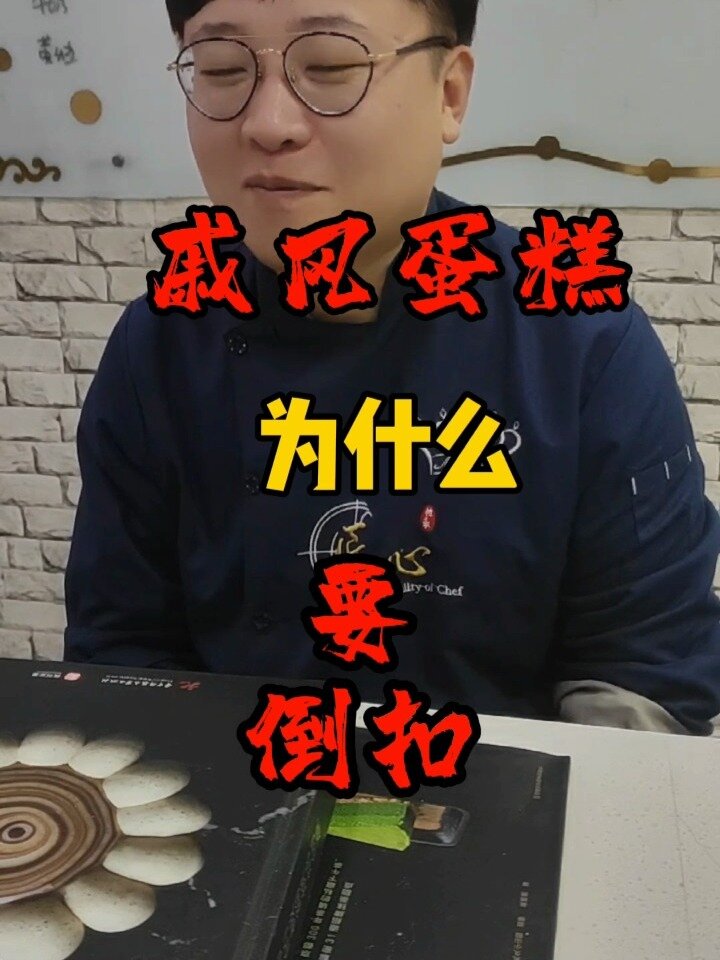 戚风蛋糕为什么要倒扣?
