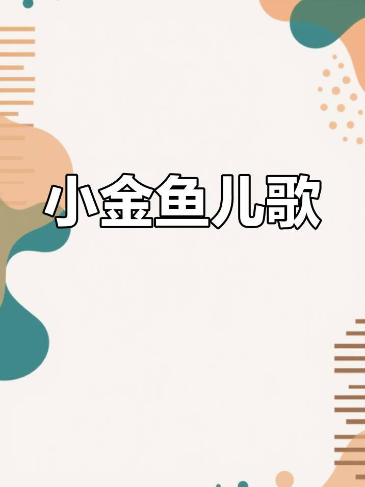 小金鱼儿歌:从孤单到快乐的朋友