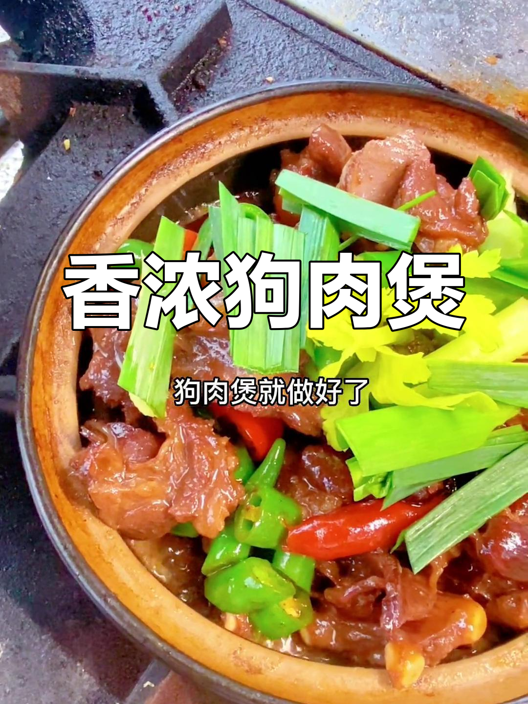 玉林特色狗肉煲,软糯入味,香气扑鼻