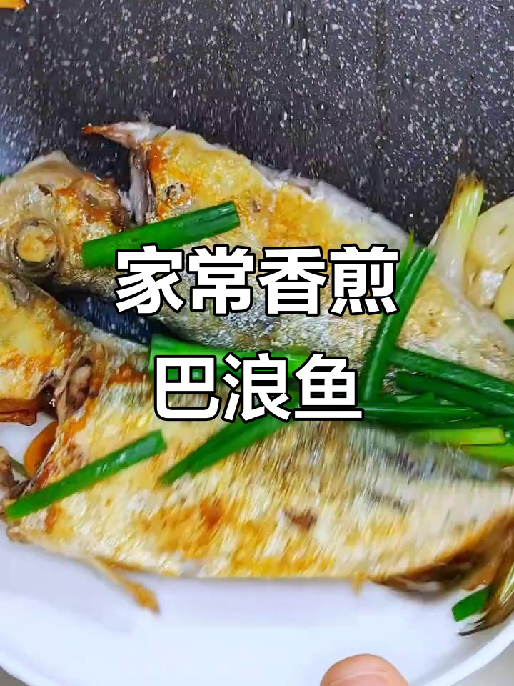 简单又好吃的香煎巴浪鱼，家常美味轻松做