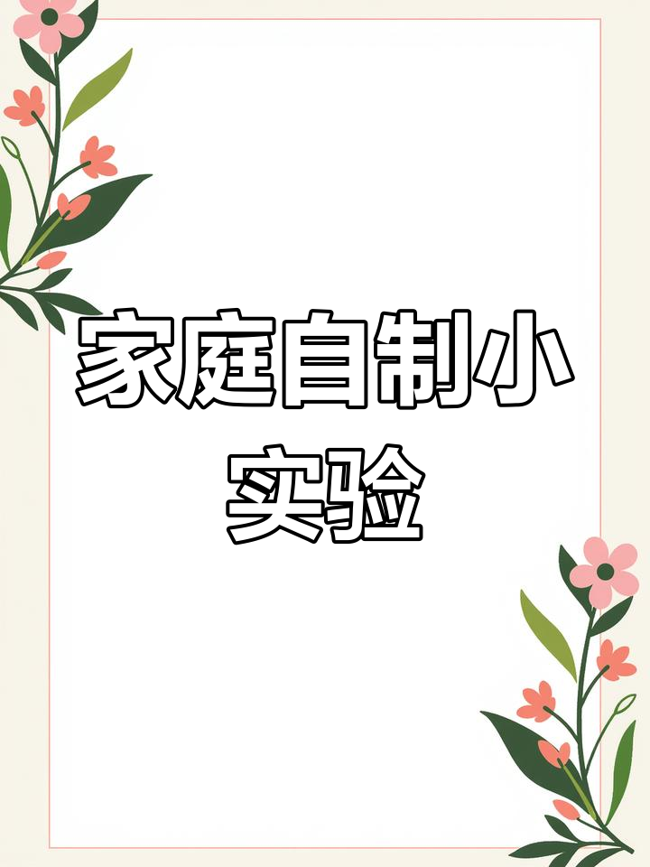 在家就能做的趣味小实验,快来猜猜这是什么!