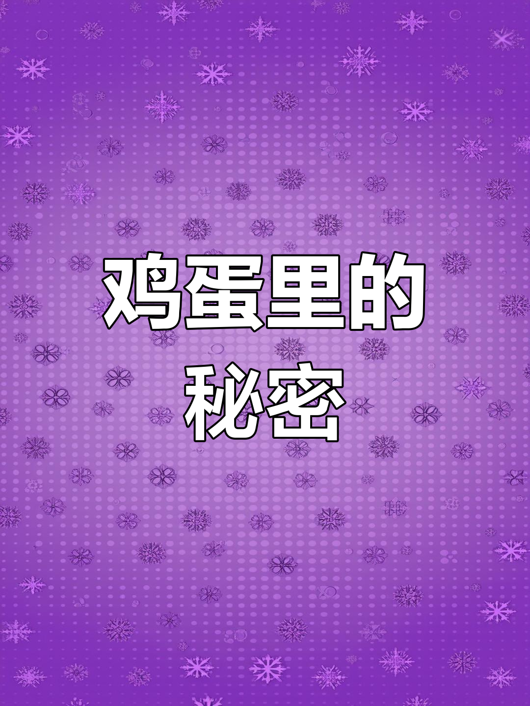 小鸡出生时,蛋壳内的凤凰衣竟是这样!