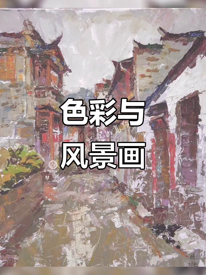 色彩与风景的完美结合,写生速写篇大揭秘