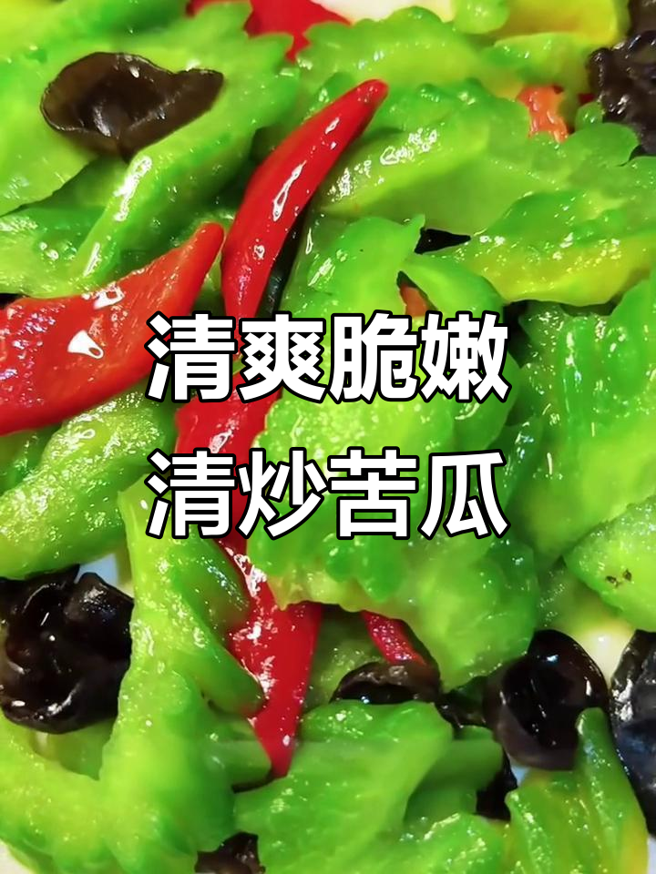 清炒苦瓜，清脆爽口又去火，做法超简单