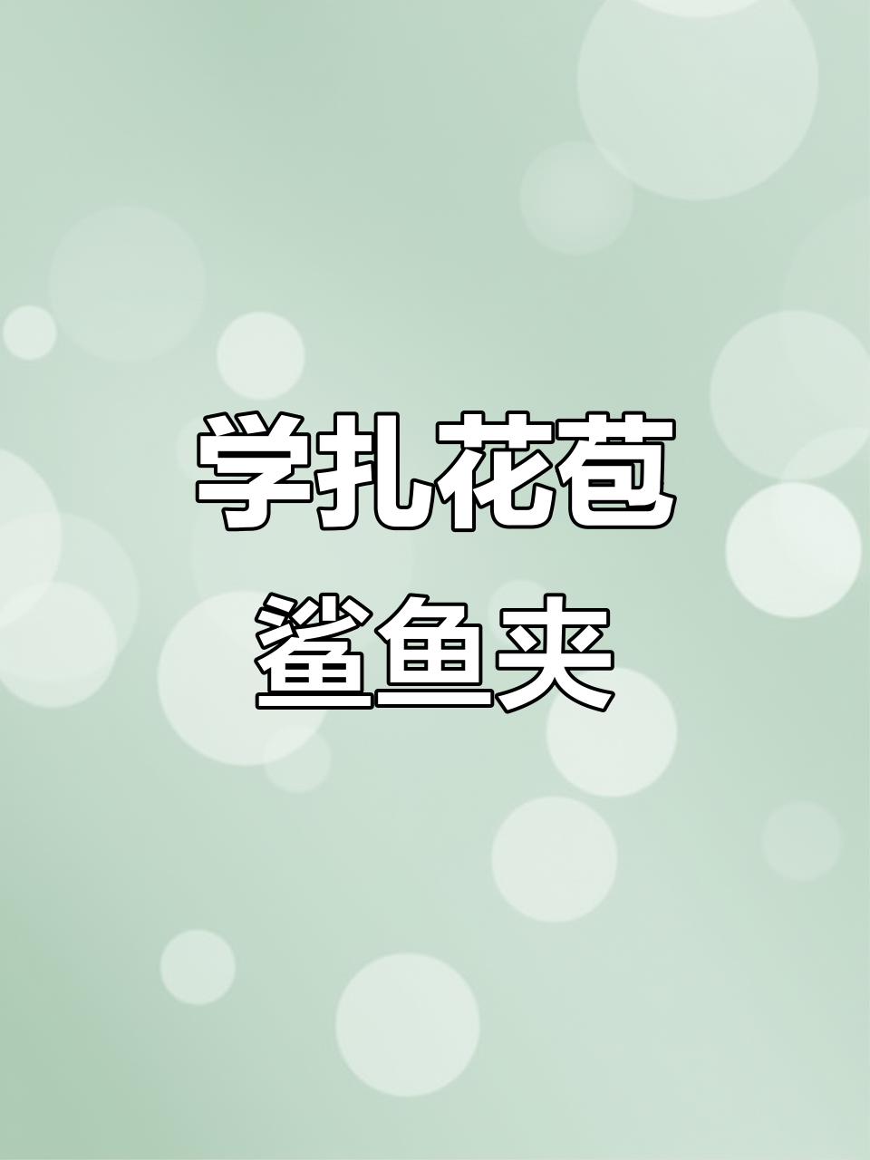 轻松学会鲨鱼夹发型,简单又好看!