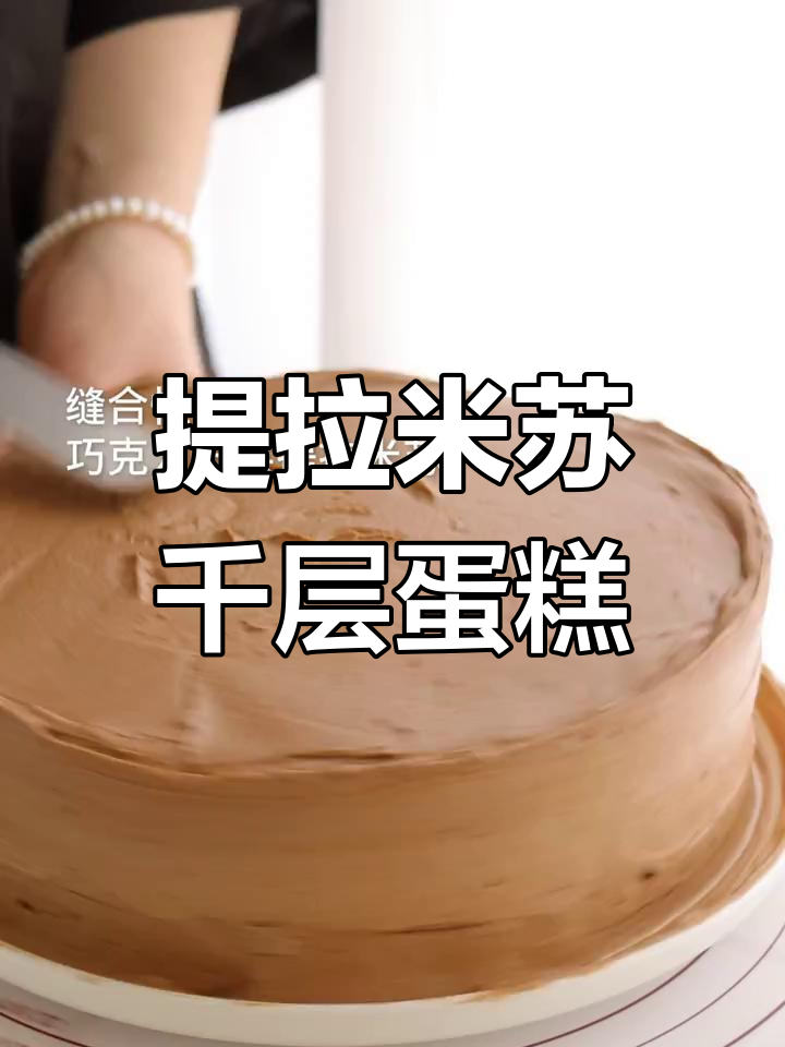 提拉米苏与千层蛋糕的完美结合,口感爆棚!