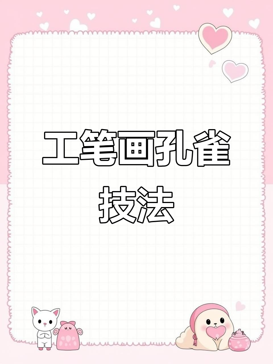 传统工笔孔雀染色技巧,国画艺术之美