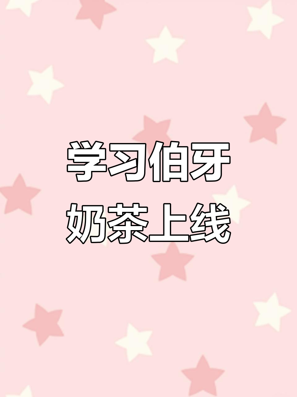 85度C新品奶茶取名“学习伯牙”,茉莉花茶与鲜油的完美结合