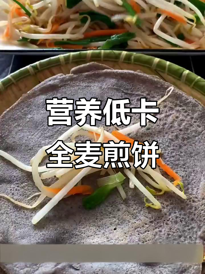 低脂全麦煎饼,轻松减脂控糖早餐