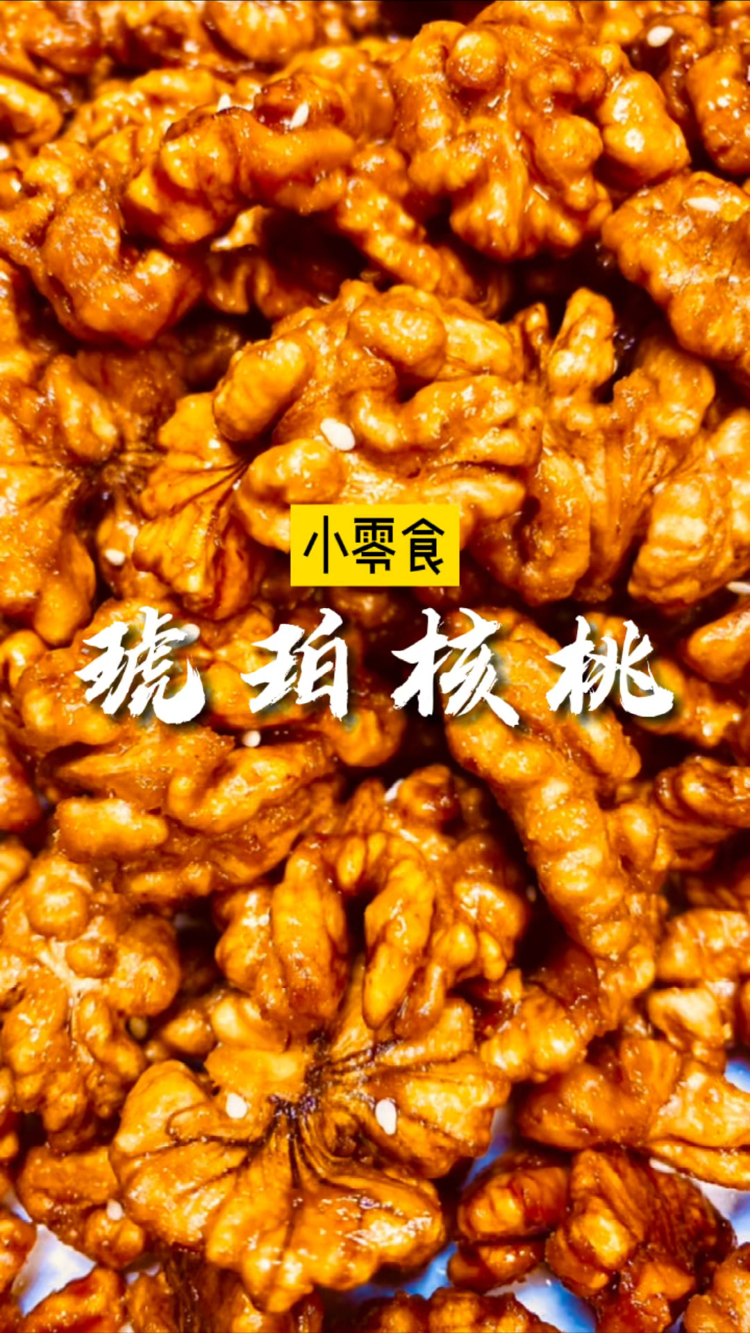 既解馋又补脑的琥珀核桃,超级简单的做法