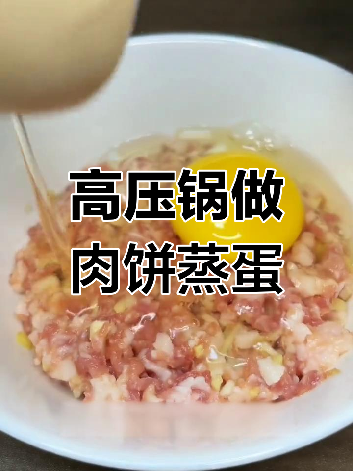 8分钟搞定营养肉饼蒸蛋,宝宝也能轻松享受美味
