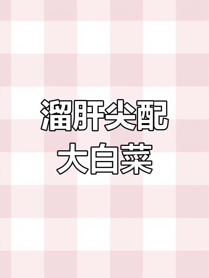 猪肝炒白菜,下酒又下饭,滑嫩鲜美家常味