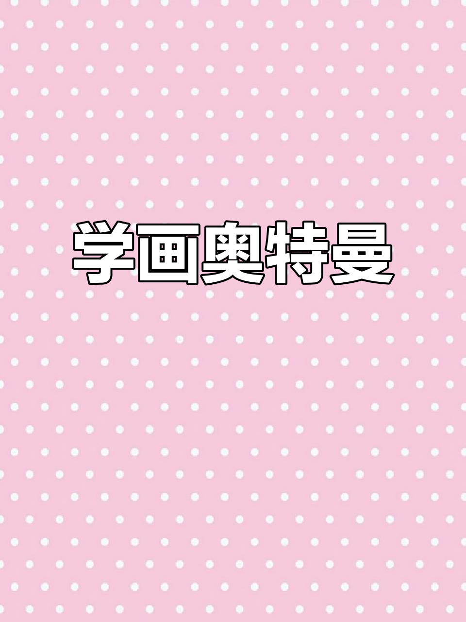 轻松学会奥特曼简笔画,步骤简单又有趣