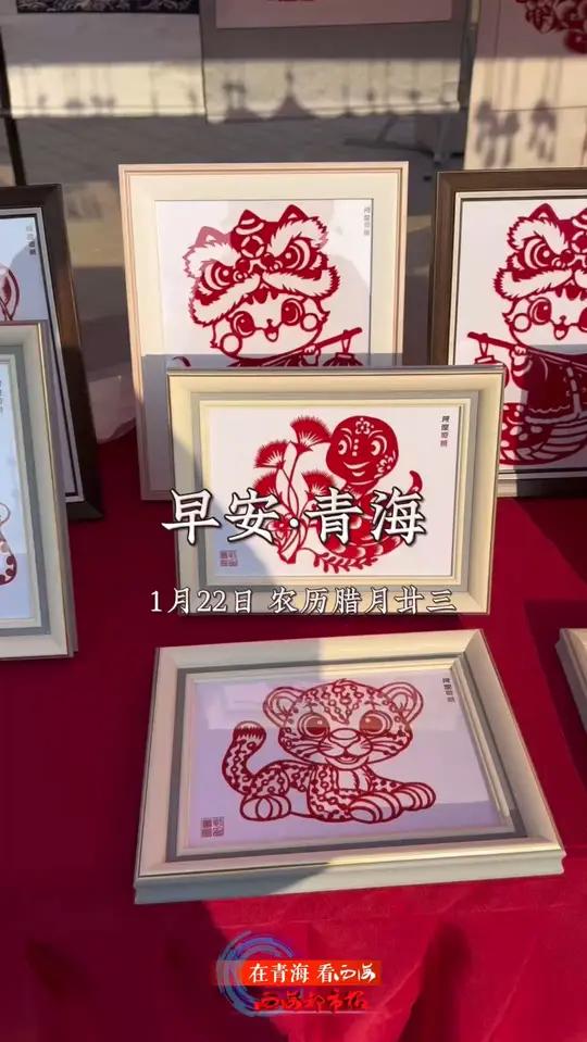 早安·青海(1月22日)小年 岁暮小年至 人间小团圆 新年的序幕,是从剪窗花开始的。红纸上