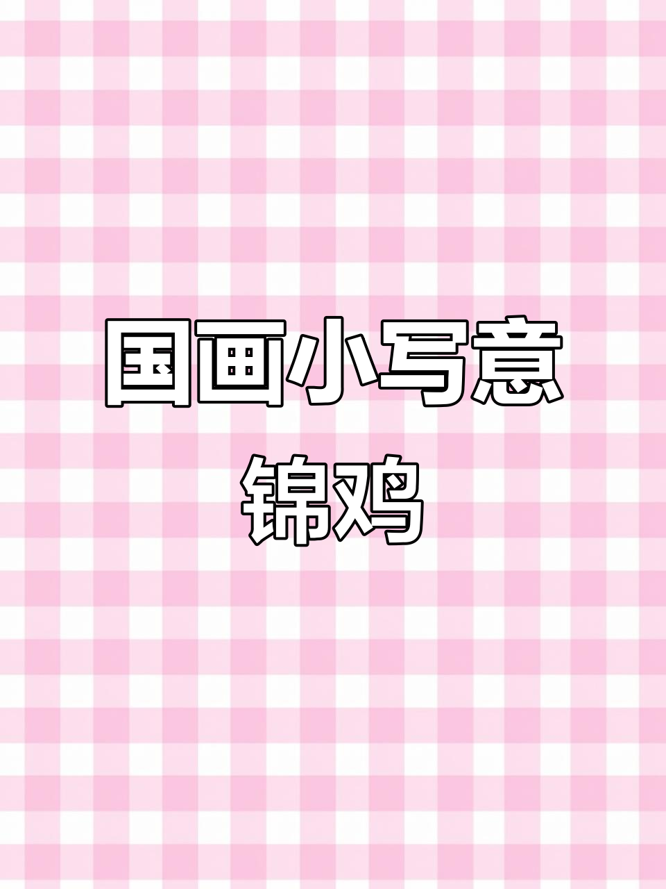 锦鸡芙蓉图：国画小写意，感受花鸟画的意境之美