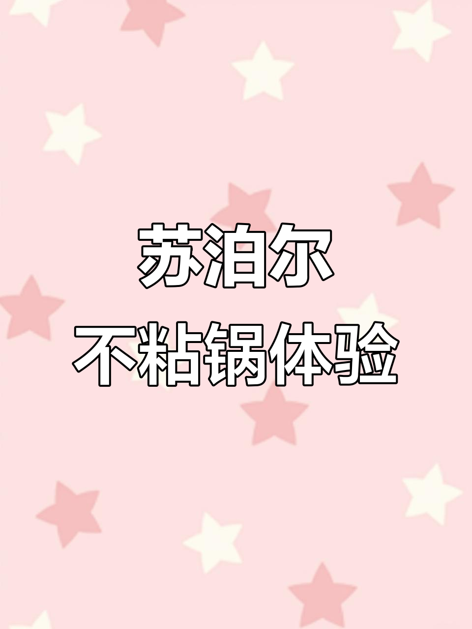 苏泊尔不粘锅,炒菜无油更健康,电磁炉也能用