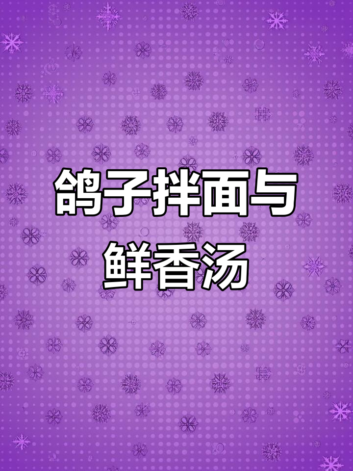 喀什特色鸽子拌面，玉米南瓜汤与烤鸽子的完美搭配