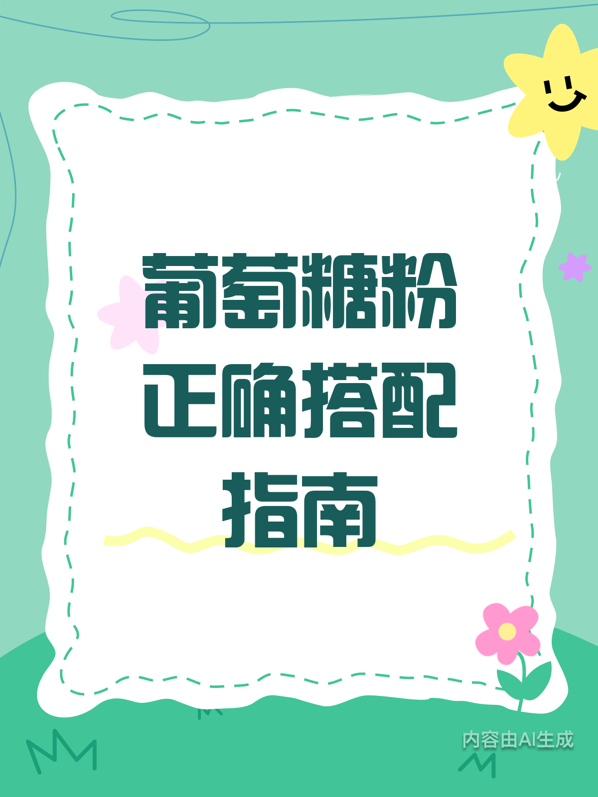 葡萄糖粉别乱搭!喝错等于白喝糖水