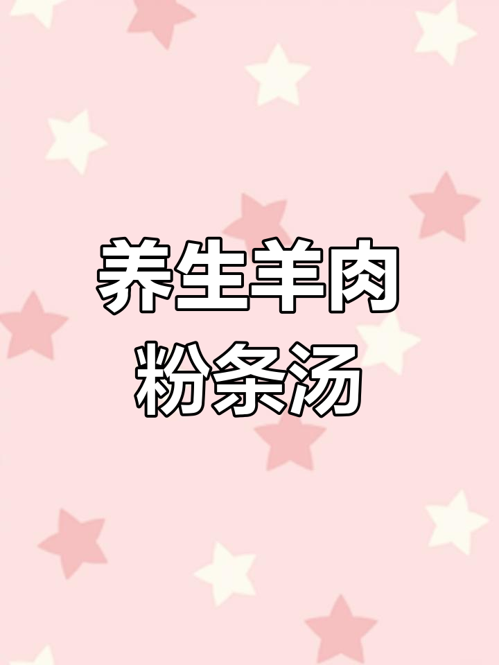 羊肉粉条汤,清爽又滋补