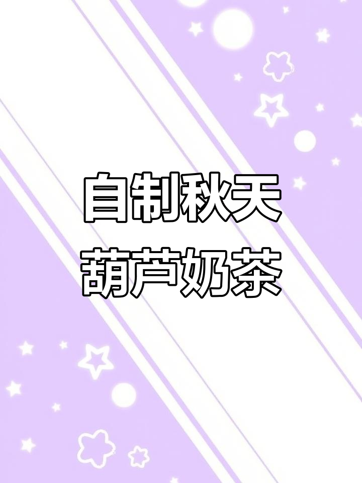 秋天的第一杯葫芦奶茶，西瓜、猕猴桃和橘子的完美搭配