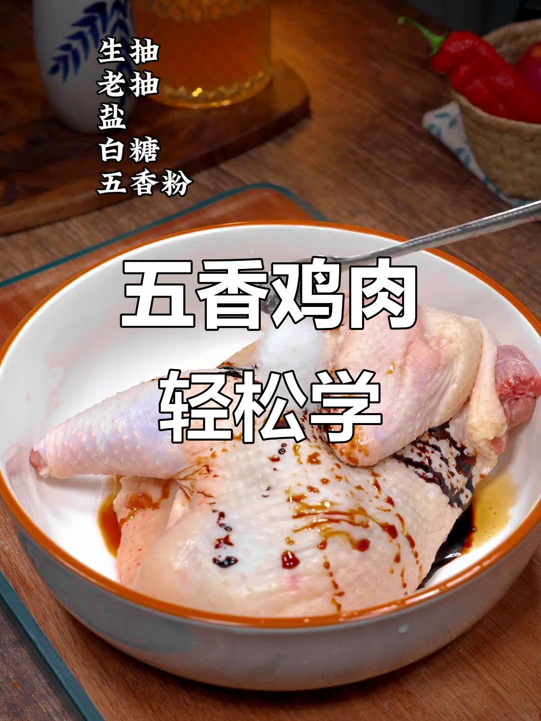 只需手就能做五香鸡,简单又美味