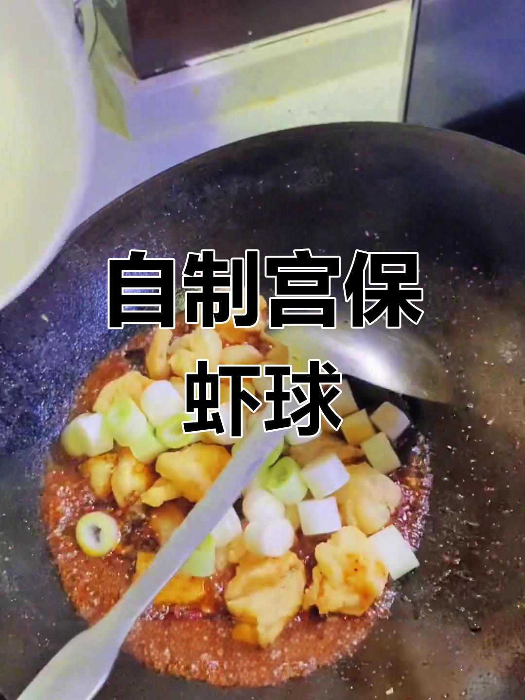 宫保虾球的做法,轻松掌握荔枝口味