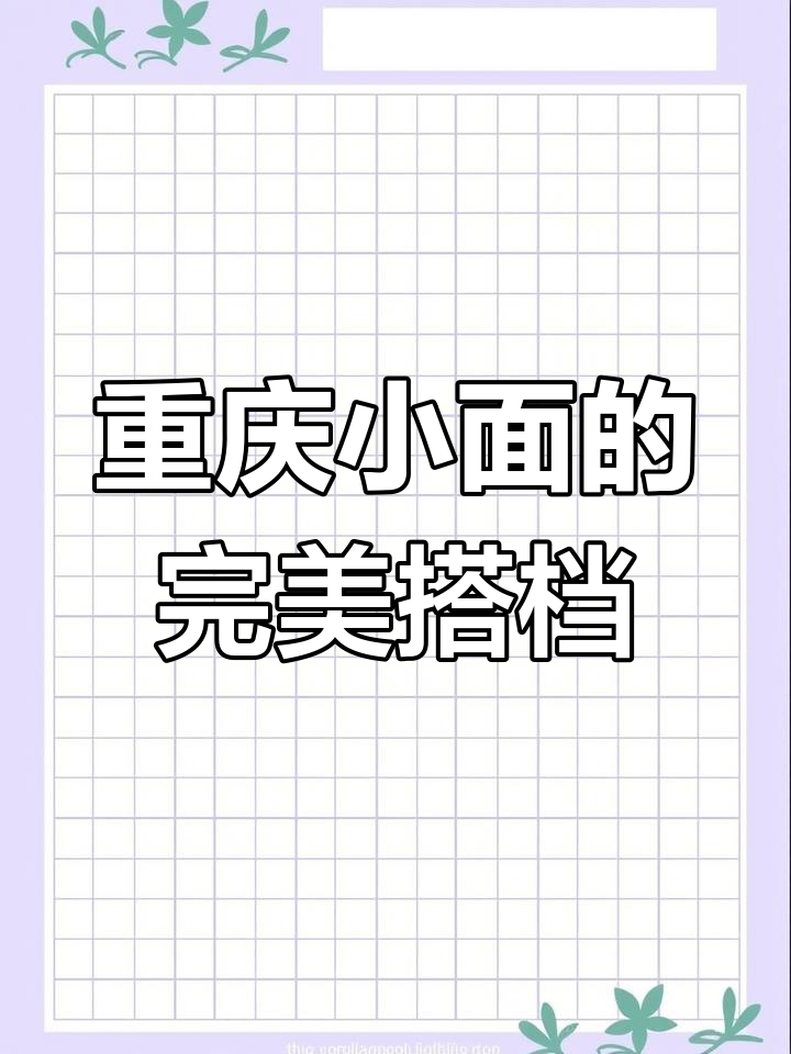 重庆小面,麻辣鲜香一口爆发!搭配雪碧气泡水更解渴
