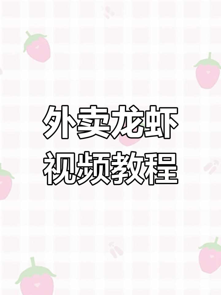 制作小龙虾外卖动图,提升店铺品质与顾客记忆