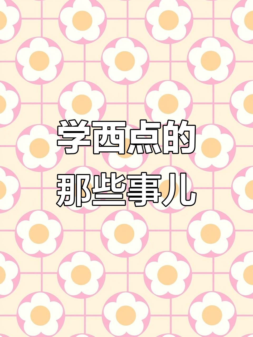西点课程全解析:从蛋糕到甜品台,你都能学到什么?