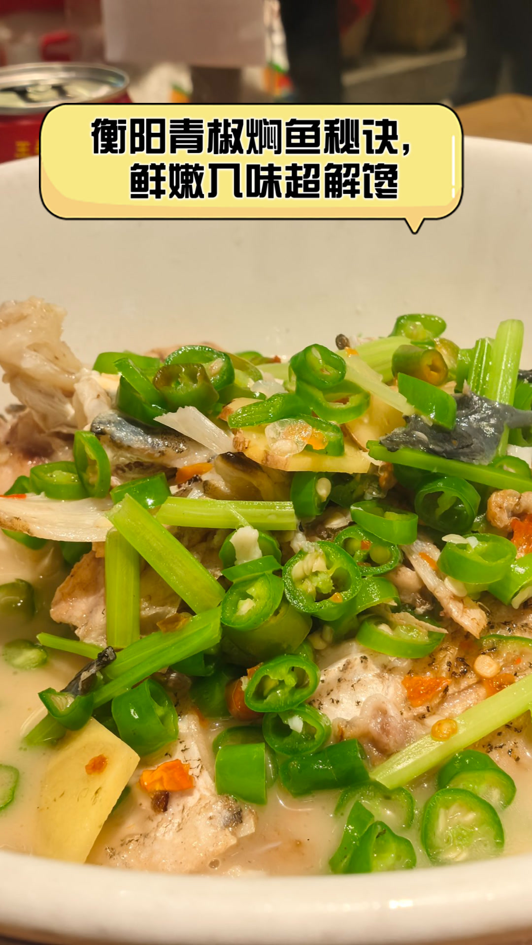 衡阳青椒焖鱼秘诀,鲜嫩入味超解馋