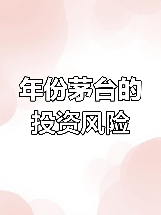 为什么年份茅台不适合投资?了解边际效用递减原理